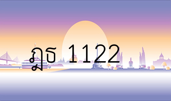 ฎธ 1122